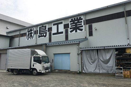 島工業工場