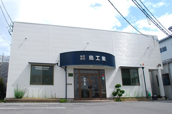 島工業事務所
