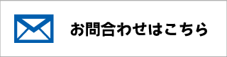 お問い合わせはこちらへ